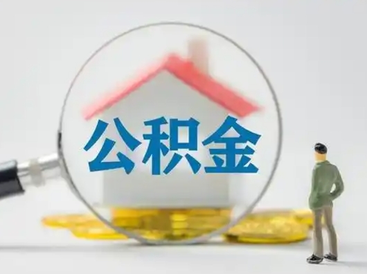 韩城离职后住房公积金怎么取出来（离职后公积金怎么取?）